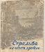 Скворцов Бор. "Стрельба на охоте дробью". 1947 г превью 138315.