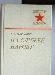 К.А.Мерецков"На службе народу" превью 138981.