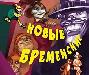 Компьютерная игра "Новые Бременские" превью 146570.