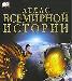 Атлас Всемирной Истории превью 147376.