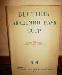 Вестники Академии наук СССР превью 150338.