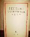 Превью Вестники Академии наук СССР Москва - 1