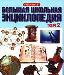 Книга Большая школьная энциклопедия. Том 2 превью 154112.