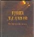 Книга Желаний превью 155347.