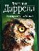 Даррелл, Зоопарк в моем багаже превью 162290.