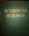 Всемирная история 1955 год превью 164607.