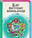 Р. Уайт "Как работает компьютер" превью 171967.