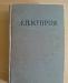 А.Куприн.Рассказы,очерки (1954) превью 173980.