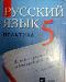 Русский язые. 5 класс превью 174065.