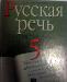 Русская речь. Учебник 5 класс превью 174144.