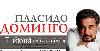 Билет на концерт тенора  Пласидо Доминго превью 176599.