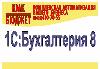 1С Бухгалтерия 8 превью 181904.