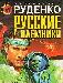 "Русские наемники", Борис Руденко превью 182396.