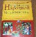 Медицинская энциклопедия доктора Ужегова превью 188190.