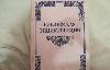 Библейская энциклопедия 1990 г превью 194986.