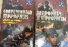 Терроризм и террористы 2 книги превью 195233.
