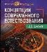 Концепции современного естествознания превью 195390.