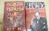 2 книги "Вожди и тираны","100 великих политиков" превью 195443.