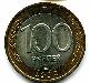 Превью Монеты.100 рублей 1992г."лмд" Санкт-Петербург - 1