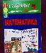 Превью Гдз по математике 5 класс Санкт-Петербург - 0