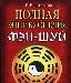 Превью Книги по фэн-шуй Москва - 1