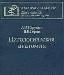 Патологическая анатомия Струков Серов превью 215380.