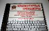 клавиатурный тренажер превью 217000.