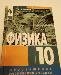 Учебник - Физика 10 класс превью 217730.