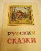 Книга - Русские Сказки превью 217743.