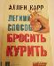 Легкий способ бросить курить превью 217759.