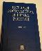 Учебник - История Государства и Права России превью 217770.
