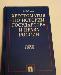 Хрестоматия по Истории Государства и права России превью 217793.