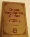 Учебник для Вузов Теория Государства и Права превью 217847.