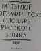 Превью Орфографический словарь Самара - 1