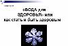 Эл. книга Вода для здоровья или как стать и быть превью 218306.