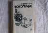 Книга "Справочник фотографа" превью 222746 Книга "Справочник фотографа" превью 222746.