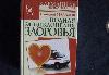 Геннадий Малахов "Полная энциклопедия здоровья" превью 222781.