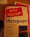 Интернет.шаг за шагом превью 223955.