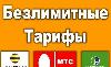 Превью Выгодные Безлимитные - МТС 1080 руб./мес. (с ндс) Москва - 2