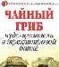 Превью Чайный гриб Санкт-Петербург - 1