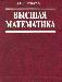 Превью Учебники и пособия по математике, химии, физике, а Москва - 2