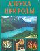 Энциклопедия "Азбука природы" превью 236275.