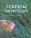 Энциклопедия "Секреты природы" превью 236392.