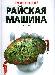 Михаил Успенский "Райская Машина" превью 241659.