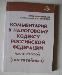 Комментарий к Налоговому Кодексу превью 252820.