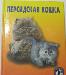 Персидская кошка превью 250634.