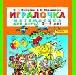 Игралочка, Петерсон л.Г превью 259728.