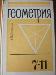 А.В. Погорелов. Геометрия. 7-11 классы превью 264509.