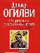 Дэвид Огилви "Откровения рекламного агента" превью 268364.
