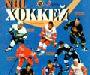 Превью Коллекция наклеек нхл (NHL) 1996-1997 г Москва - 1